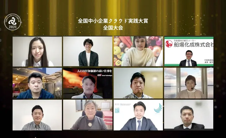 全国中小企業クラウド実践大賞